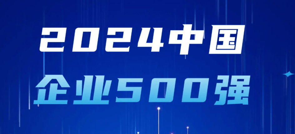 ޹˾յǰ2024йҵ500ǿԴҵʵ